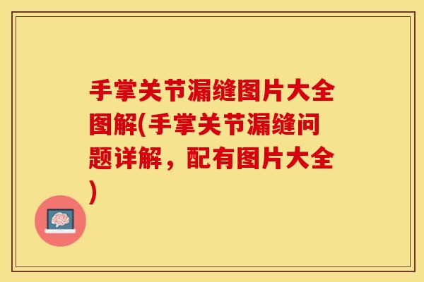 手掌关节漏缝图片大全图解(手掌关节漏缝问题详解，配有图片大全)