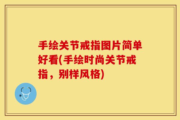 手绘关节戒指图片简单好看(手绘时尚关节戒指，别样风格)