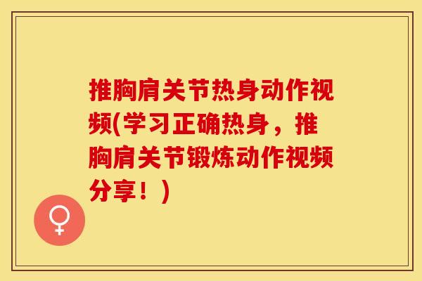 推胸肩关节热身动作视频(学习正确热身，推胸肩关节锻炼动作视频分享！)