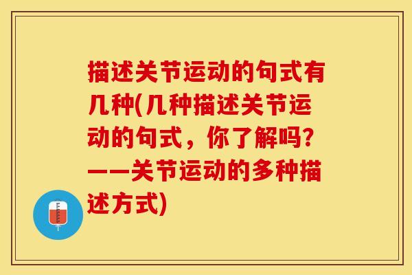 描述关节运动的句式有几种(几种描述关节运动的句式，你了解吗？——关节运动的多种描述方式)