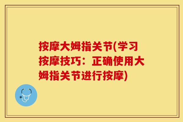 按摩大姆指关节(学习按摩技巧：正确使用大姆指关节进行按摩)