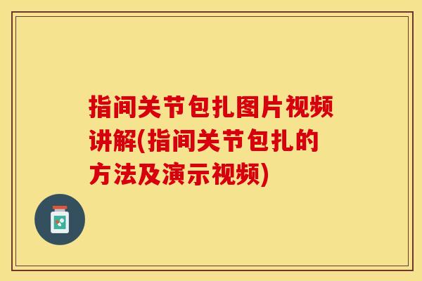 指间关节包扎图片视频讲解(指间关节包扎的方法及演示视频)