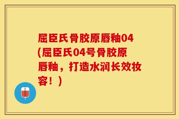 屈臣氏骨胶原唇釉04(屈臣氏04号骨胶原唇釉,打造水润长效妆容!) 屈臣氏骨胶原唇釉04(屈臣氏04号骨胶原唇釉,打造水润长效妆容!)