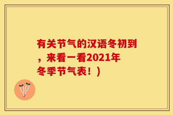 有关节气的汉语冬初到，来看一看2021年冬季节气表！)