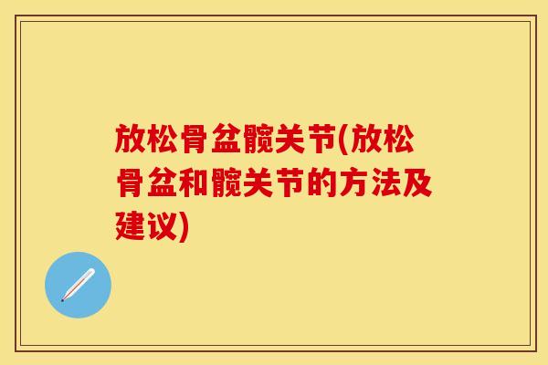 放松骨盆髋关节(放松骨盆和髋关节的方法及建议)