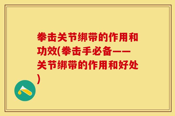 拳击关节绑带的作用和功效(拳击手必备——关节绑带的作用和好处) 拳击关节绑带的作用和功效(拳击手必备——关节绑带的作用和好处)