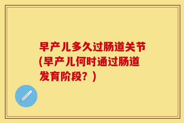 早产儿多久过肠道关节(早产儿何时通过肠道发育阶段？)