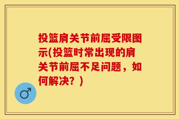 投篮肩关节前屈受限图示(投篮时常出现的肩关节前屈不足问题，如何解决？)