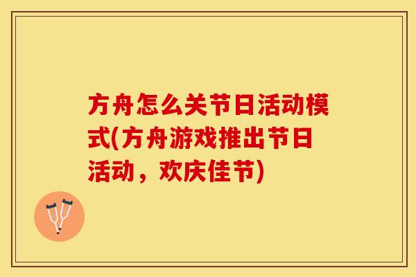 方舟怎么关节日活动模式(方舟游戏推出节日活动,欢庆佳节) 方舟怎么关节日活动模式(方舟游戏推出节日活动,欢庆佳节)