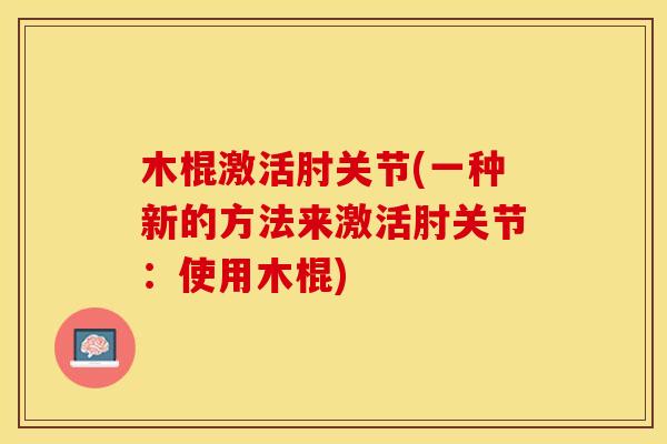 木棍激活肘关节(一种新的方法来激活肘关节：使用木棍)