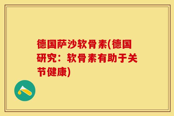 德国萨沙软骨素(德国研究：软骨素有助于关节健康)