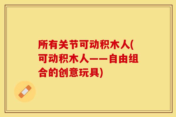 所有关节可动积木人(可动积木人——自由组合的创意玩具)