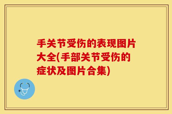 手关节受伤的表现图片大全(手部关节受伤的症状及图片合集)