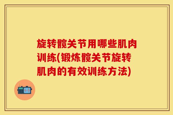 旋转髋关节用哪些肌肉训练(锻炼髋关节旋转肌肉的有效训练方法)