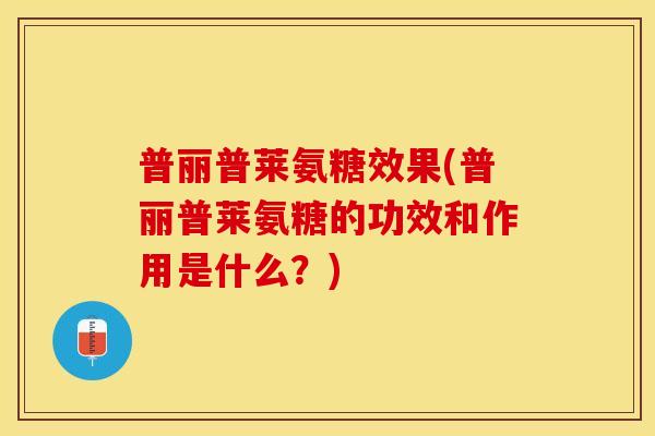 普丽普莱氨糖效果(普丽普莱氨糖的功效和作用是什么?) 普丽普莱氨糖效果(普丽普莱氨糖的功效和作用是什么?)