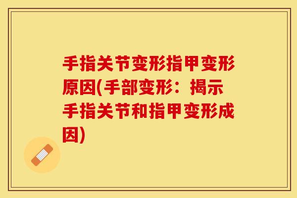 手指关节变形指甲变形原因(手部变形：揭示手指关节和指甲变形成因)