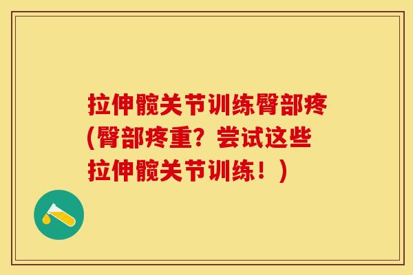 拉伸髋关节训练臀部疼(臀部疼重？尝试这些拉伸髋关节训练！)