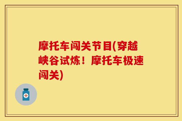 摩托车闯关节目(穿越峡谷试炼！摩托车极速闯关)