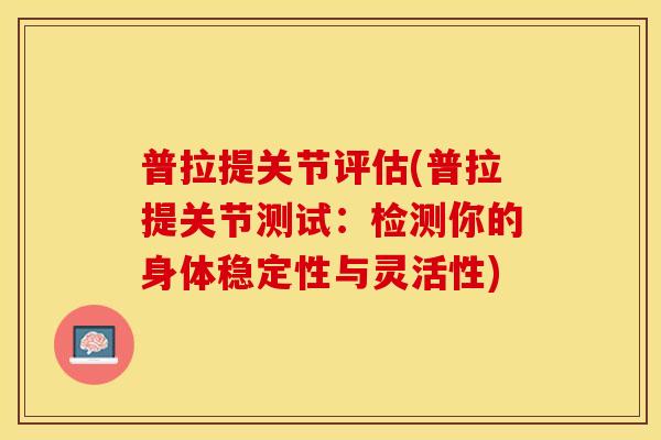 普拉提关节评估(普拉提关节测试：检测你的身体稳定性与灵活性)