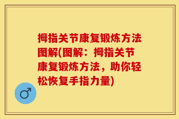 拇指关节康复锻炼方法图解(图解：拇指关节康复锻炼方法，助你轻松恢复手指力量)