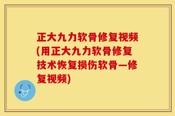 正大九力软骨修复视频(用正大九力软骨修复技术恢复损伤软骨—修复视频)