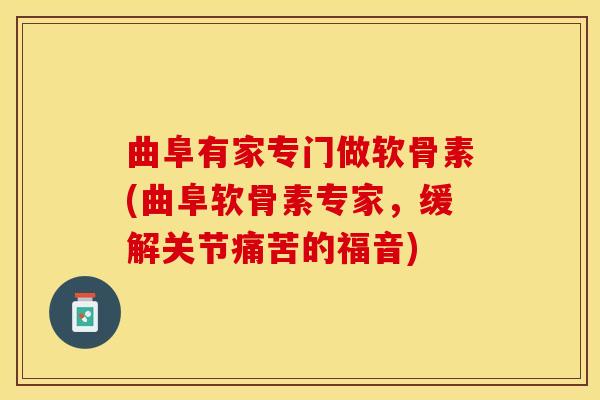 曲阜有家专门做软骨素(曲阜软骨素专家，缓解关节痛苦的福音)
