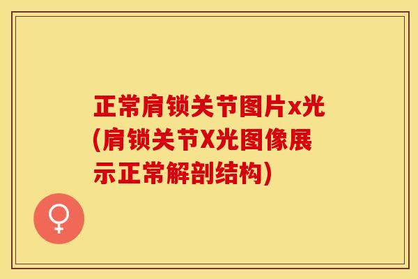 正常肩锁关节图片x光(肩锁关节X光图像展示正常解剖结构)