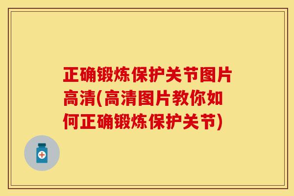 正确锻炼保护关节图片高清(高清图片教你如何正确锻炼保护关节)