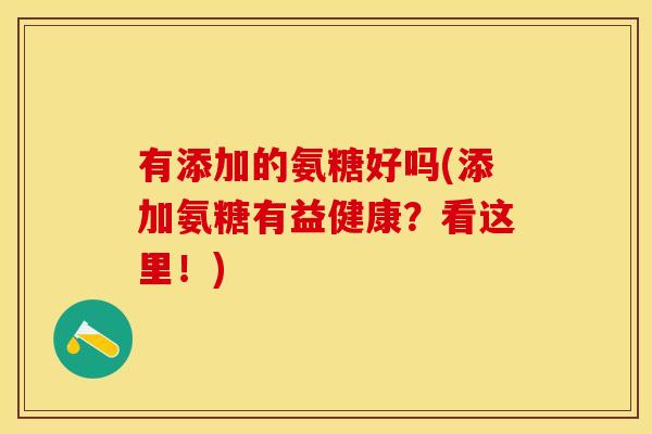 有添加的氨糖好吗(添加氨糖有益健康？看这里！)