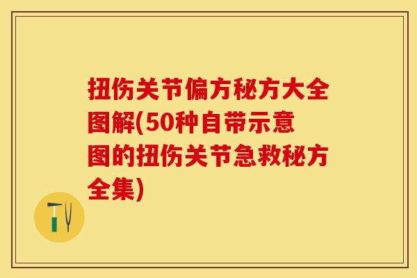 扭伤关节偏方秘方大全图解(50种自带示意图的扭伤关节急救秘方全集)