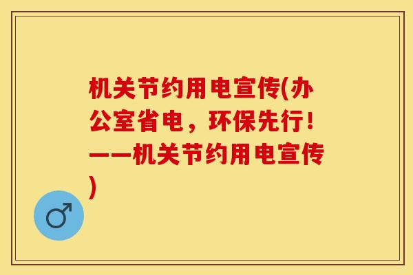 机关节约用电宣传(办公室省电，环保先行！——机关节约用电宣传)