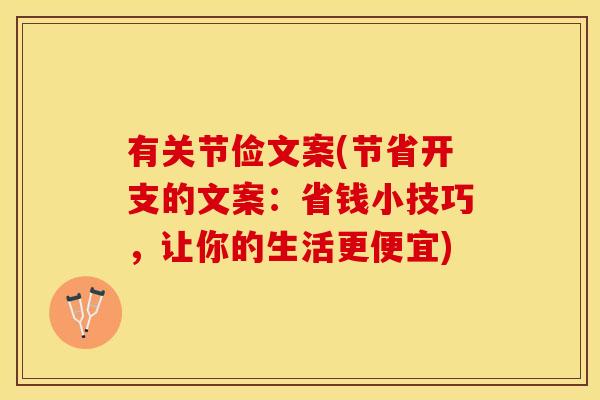 有关节俭文案(节省开支的文案：省钱小技巧，让你的生活更便宜)