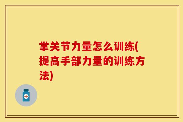 掌关节力量怎么训练(提高手部力量的训练方法)