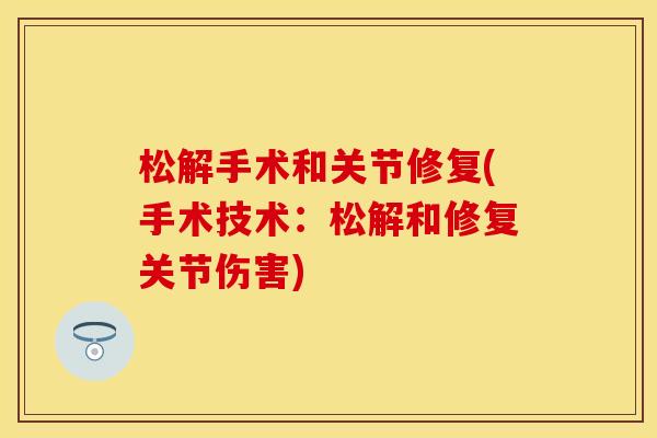 松解手术和关节修复(手术技术：松解和修复关节伤害)