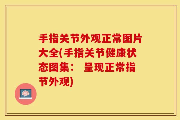 手指关节外观正常图片大全(手指关节健康状态图集： 呈现正常指节外观)