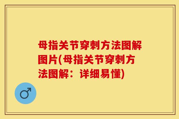 母指关节穿刺方法图解图片(母指关节穿刺方法图解：详细易懂)