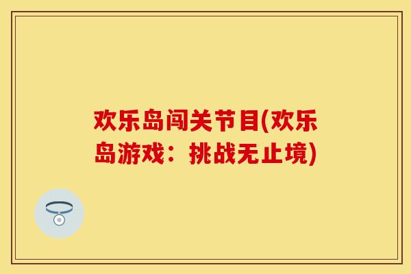 欢乐岛闯关节目(欢乐岛游戏：挑战无止境)