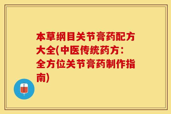 本草纲目关节膏药配方大全(中医传统药方：全方位关节膏药制作指南)