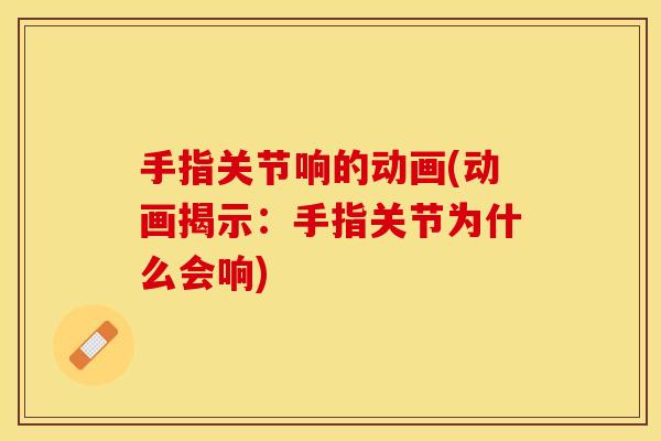 手指关节响的动画(动画揭示：手指关节为什么会响)