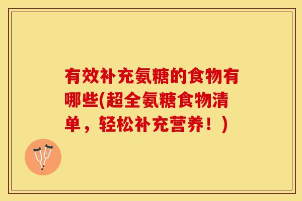 有效补充氨糖的食物有哪些(超全氨糖食物清单，轻松补充营养！)