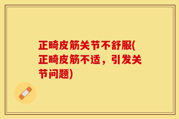 正畸皮筋关节不舒服(正畸皮筋不适，引发关节问题)