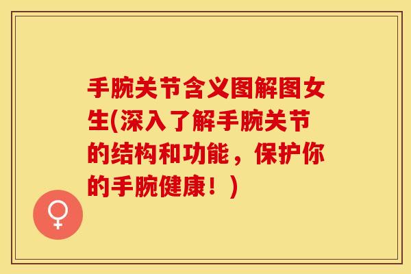 手腕关节含义图解图女生(深入了解手腕关节的结构和功能,保护你的手腕健康!) 手腕关节含义图解图女生(深入了解手腕关节的结构和功能,保护你的手腕健康!)
