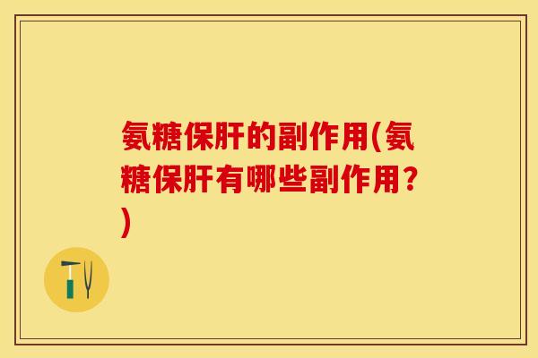 氨糖的副作用(氨糖有哪些副作用?) 氨糖的副作用(氨糖有哪些副作用?)