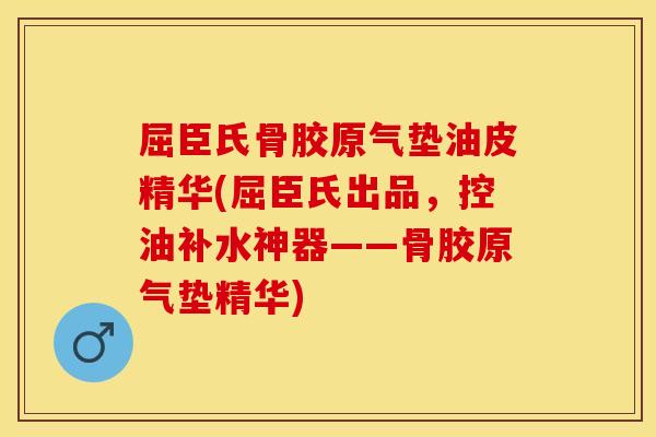 屈臣氏骨胶原气垫油皮精华(屈臣氏出品，控油补水神器——骨胶原气垫精华)