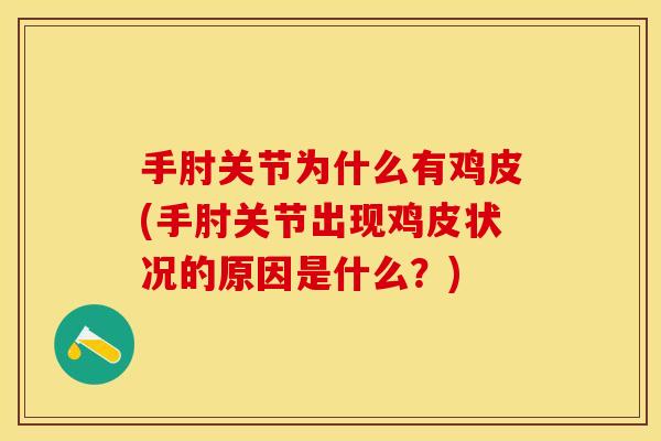 手肘关节为什么有鸡皮(手肘关节出现鸡皮状况的原因是什么？)