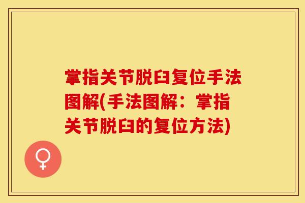 掌指关节脱臼复位手法图解(手法图解：掌指关节脱臼的复位方法)