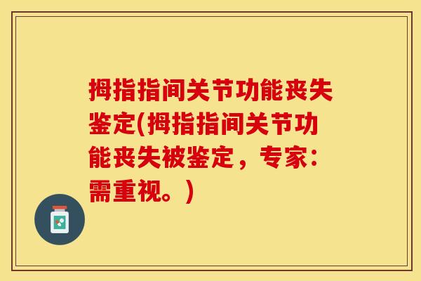 拇指指间关节功能丧失鉴定(拇指指间关节功能丧失被鉴定，专家：需重视。)