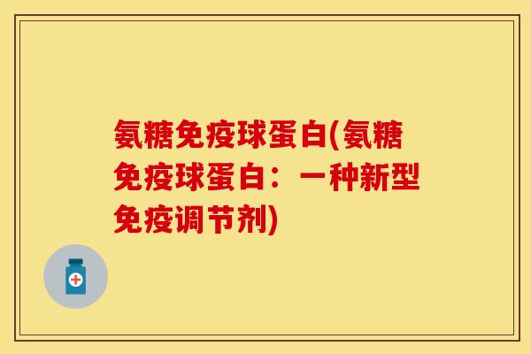 氨糖免疫球蛋白(氨糖免疫球蛋白：一种新型免疫调节剂)