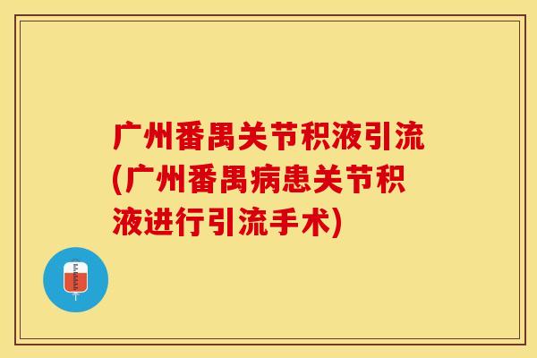 广州番禺关节积液引流(广州番禺病患关节积液进行引流手术)