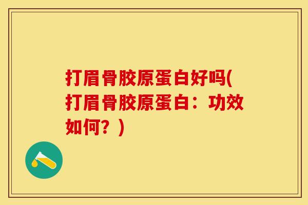 打眉骨胶原蛋白好吗(打眉骨胶原蛋白：功效如何？)